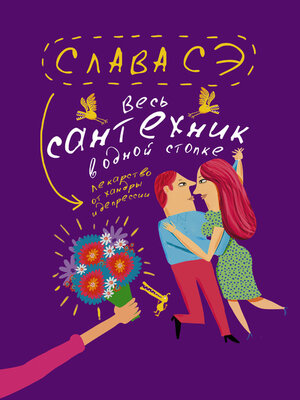 cover image of Весь сантехник в одной стопке (сборник)